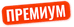 Премиум.png