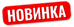Новинка.png