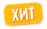 Хит.png